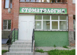 Стоматологическая клиника Схабитских