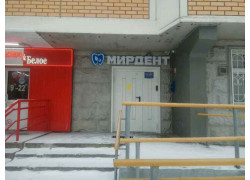 Мирдент