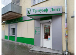 Триумф Дент