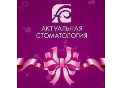 Актуальная стоматология