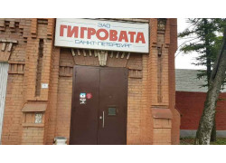 Гигровата