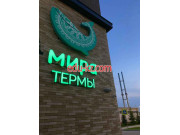 Мира Термы. Сосновый бор