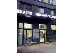 Пекарня. Минимаркет