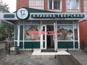 Стоматологическая клиника Тверская