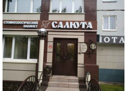 Стоматологический кабинет Салюта