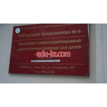 Детская поликлиника - Городская поликлиника № 6, отделение специализированной амбулаторной помощи для детей