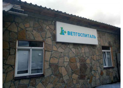 Ветгоспиталь