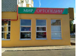 Мир ортопедии