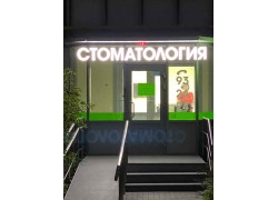 Твой Стоматолог