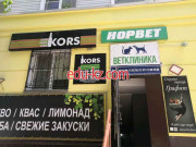 Норвет