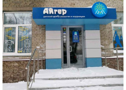 Айгер — детский центр развития и коррекции