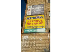 Кроха, магазин продуктов здорового питания