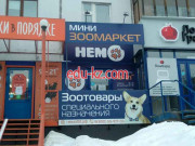 Зоомаркет Немо