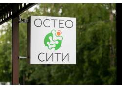 Остеопатический центр ОстеоСити