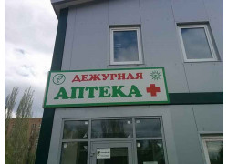 Дежурная аптека+