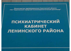 Саратовский городской психоневрологический диспансер