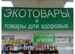 Эко-продукция