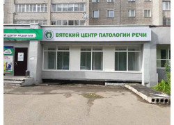 Вятский центр патологии речи