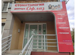 Стоматология Доктора Офлаз