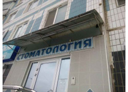 Стоматология в Строгино