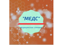 Медс