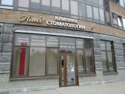 Клиника стоматологии