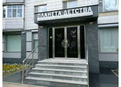 Планета Детства