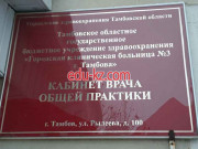 Городская клиническая больница № 3 г. Тамбова, кабинет врача общей практики