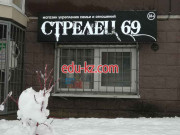 Стрелец 69