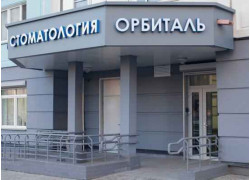 Стоматология Орбиталь