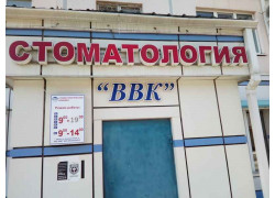 Стоматология ВВК