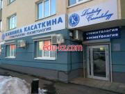 Клиника Касаткина