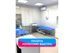 Быстрые Медицинские Комиссии