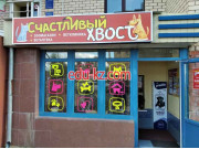 Счастливый Хвост