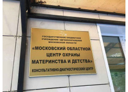 Московский областной центр охраны материнства и детства, консультативно-диагностический центр