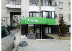 Аверия