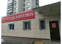 Кароляна