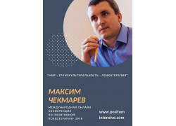 Чекмарёв Максим, психотерапевт