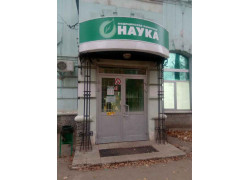 Наука