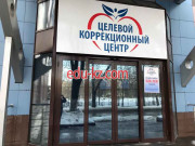 Целевой Коррекционный центр