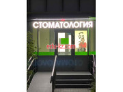 Твой Стоматолог