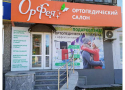 Орфея