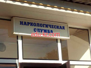 Наркология, психиатрия