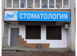 Стоматология-Орбит