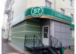 Стоматология 57