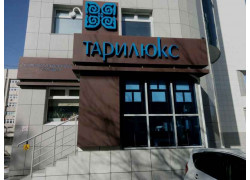 Тарилюкс