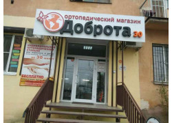 Доброта 30