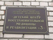 СПб ГБУЗ Детский центр восстановительной медицины и реабилитации № 3