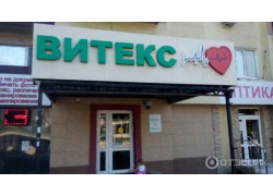 Витекс