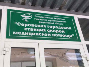 ГБУЗ СО Серовская городская станция скорой медицинской помощи